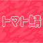 トマト鯖ロゴ